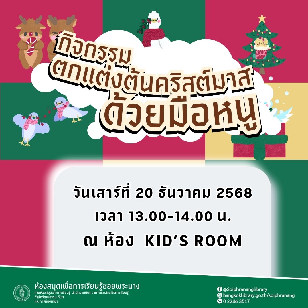 ขอเชิญน้องๆ หนูๆ ร่วมกิจกรรม "ตกแต่งต้นคริสต์มาสด้วยมือหนู"