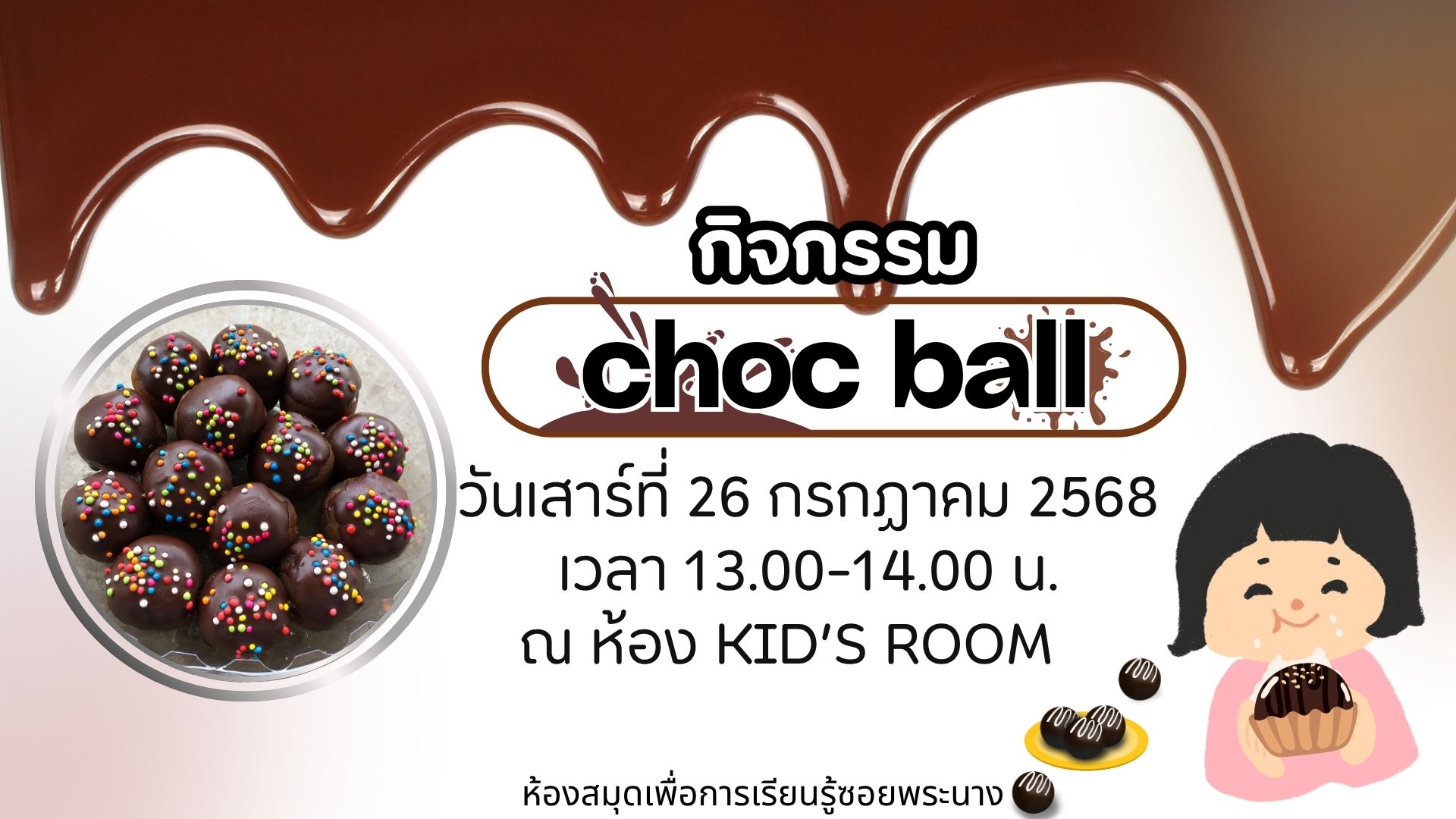 ขอเชิญน้องๆ หนูๆ  ร่วมกิจกรรม "Choc ball"