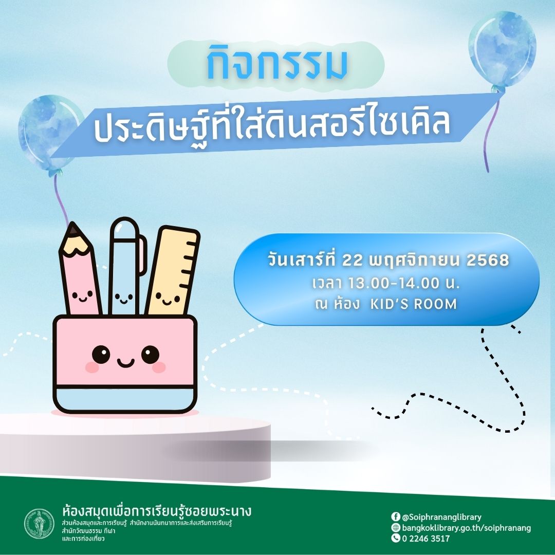 ขอเชิญน้องๆ หนูๆ ร่วมกิจกรรม "ประดิษฐ์ที่ใส่ดินสอรีไซเคิล"