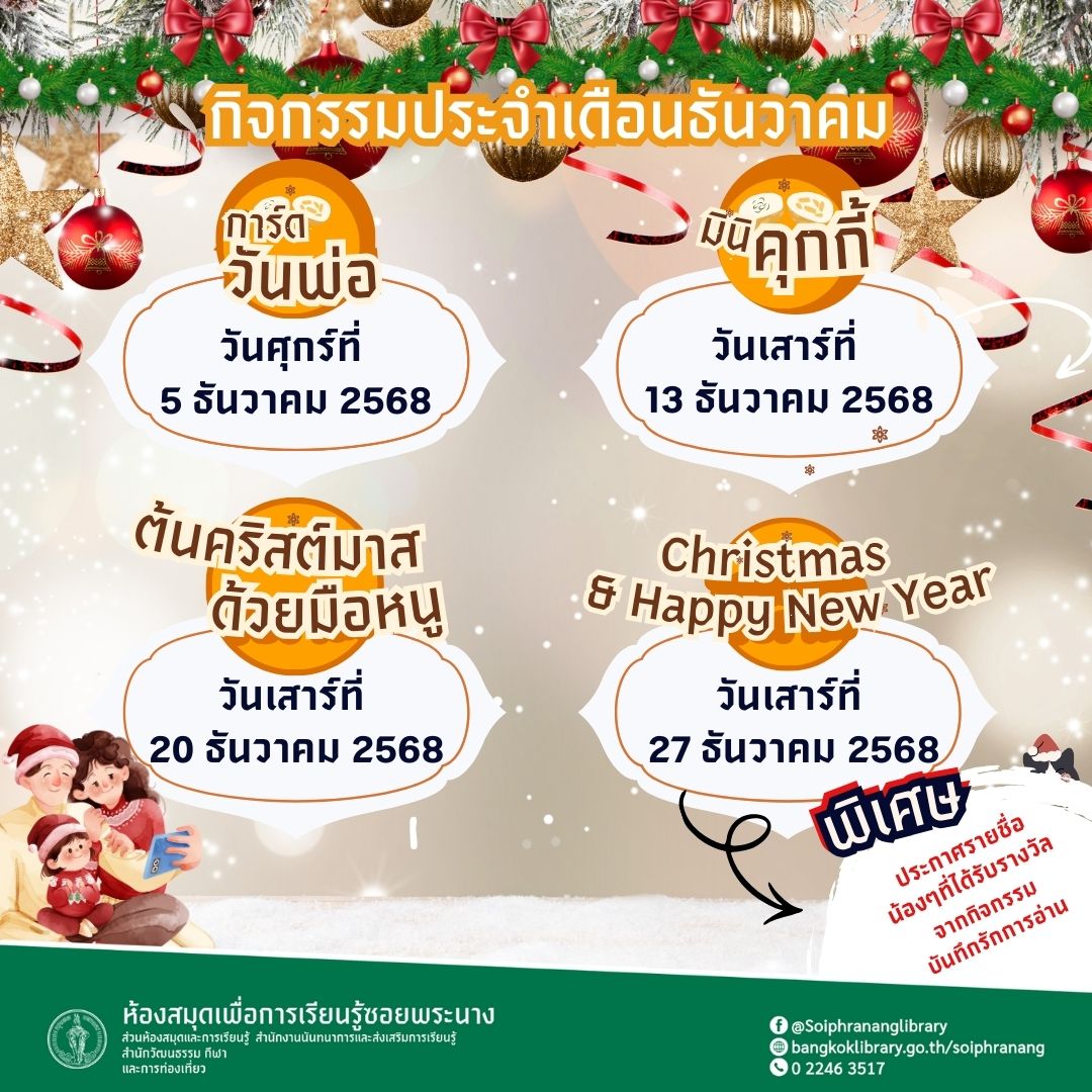 ปฏิทินกิจกรรมประจำเดือนธันวาคม 2568