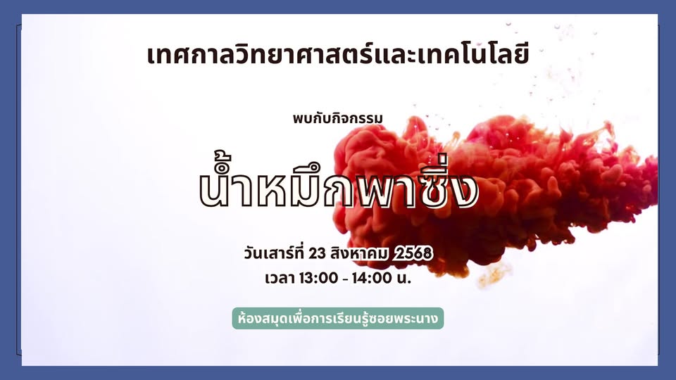 ขอเชิญน้องๆ หนูๆ  ร่วมกิจกรรม "น้ำหมึกพาซิ่ง"