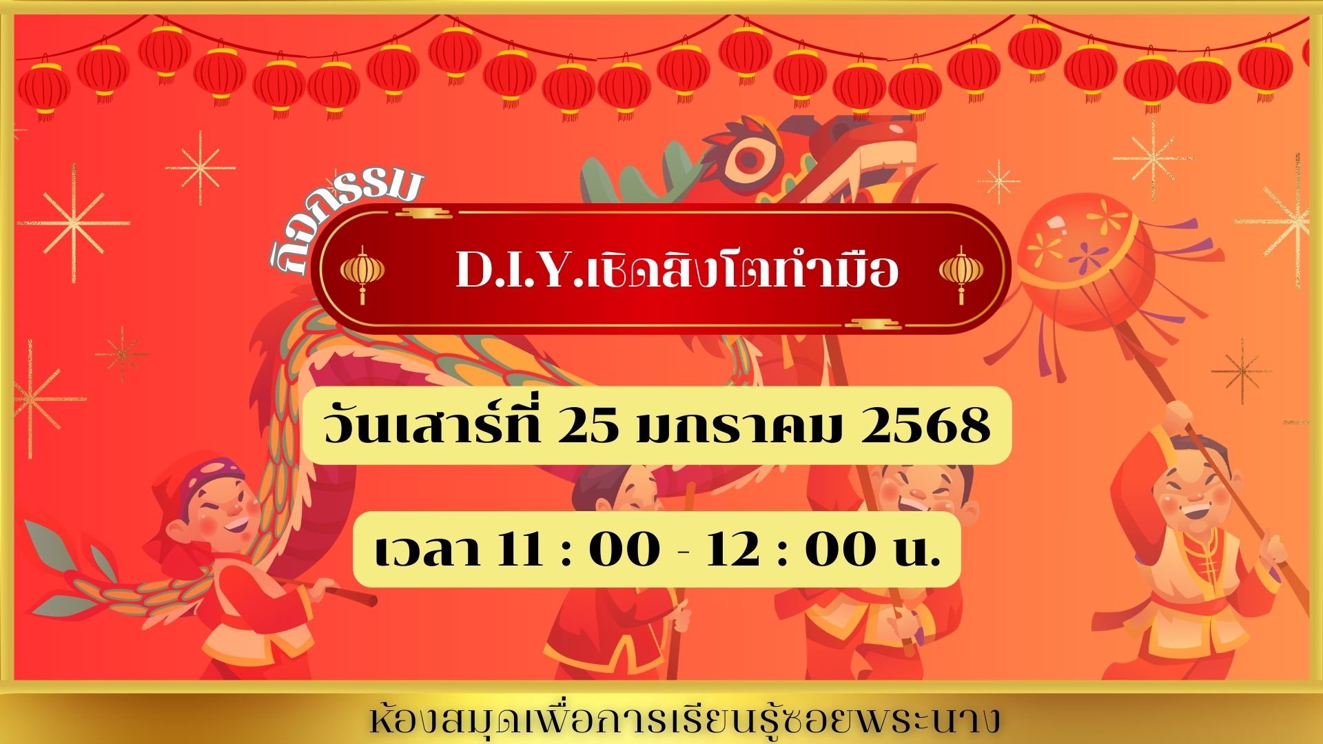 ขอเชิญน้องๆ หนูๆ ร่วมกิจกรรม "D.I.Y. เชิดสิงโตทำมือ"