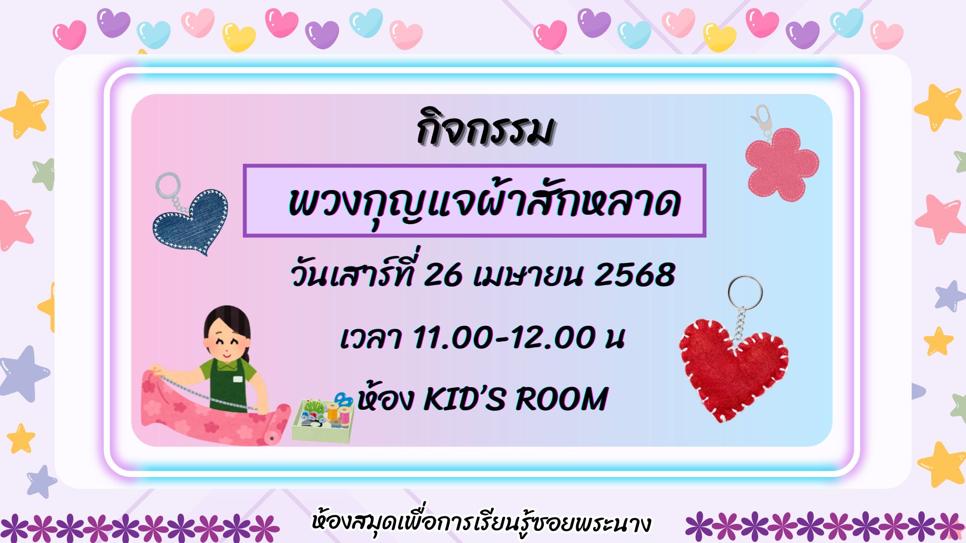 ขอเชิญน้องๆ หนูๆ ร่วมกิจกรรม "พวงกุญแจผ้าสักหลาด"