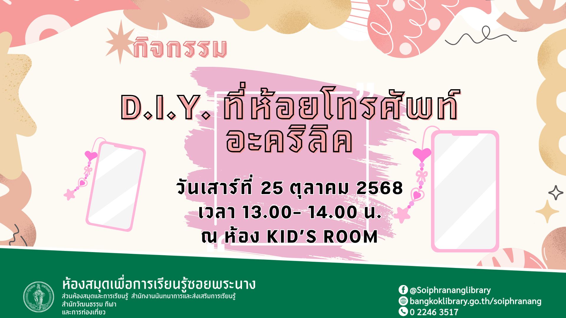 ขอเชิญน้องๆ หนูๆ ร่วมกิจกรรม "D.I.Y. ที่ห้อยโทรศัพท์อะคริลิค"