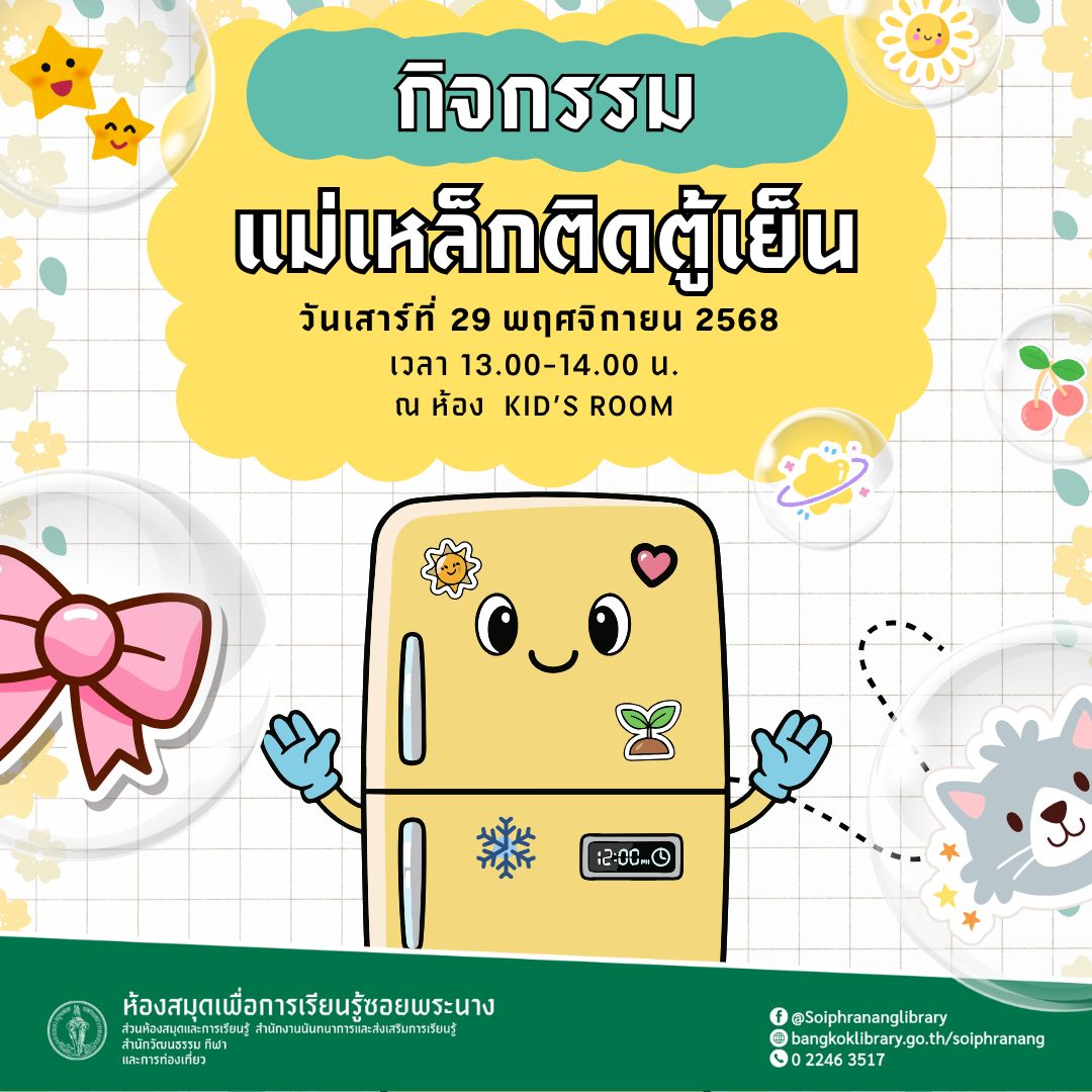 ขอเชิญน้องๆ หนูๆ  ร่วมกิจกรรม "แม่เหล็กติดตู้เย็น"