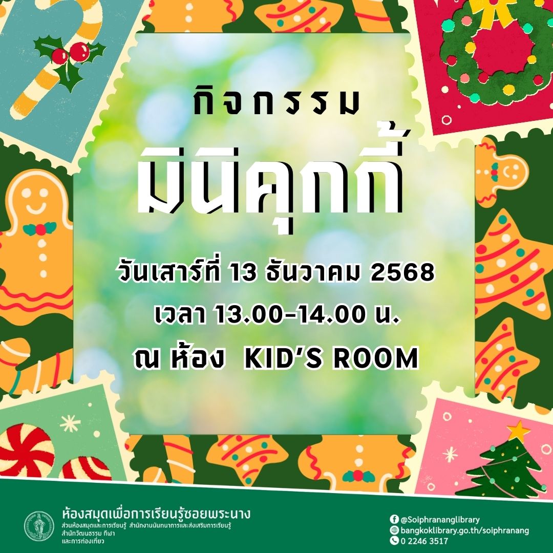 ขอเชิญน้องๆ หนูๆ ร่วมกิจกรรม "มินิคุกกี้"