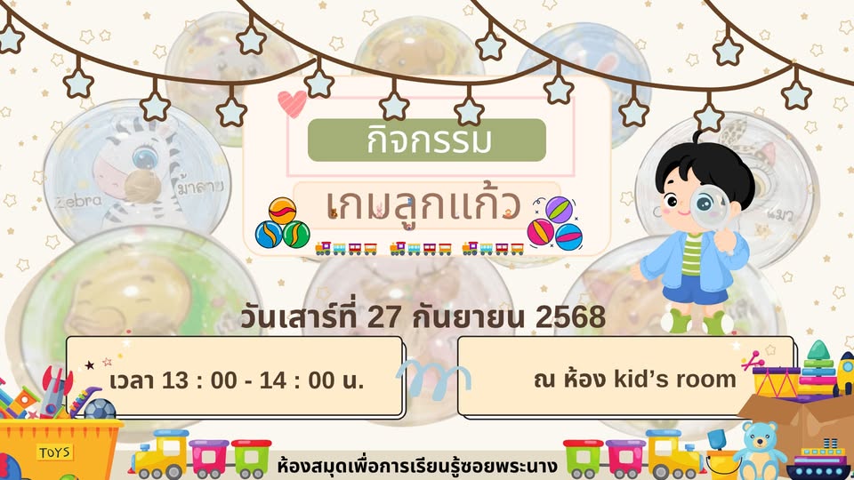 ขอเชิญน้องๆ หนูๆ ร่วมกิจกรรม "เกมลูกแก้ว"