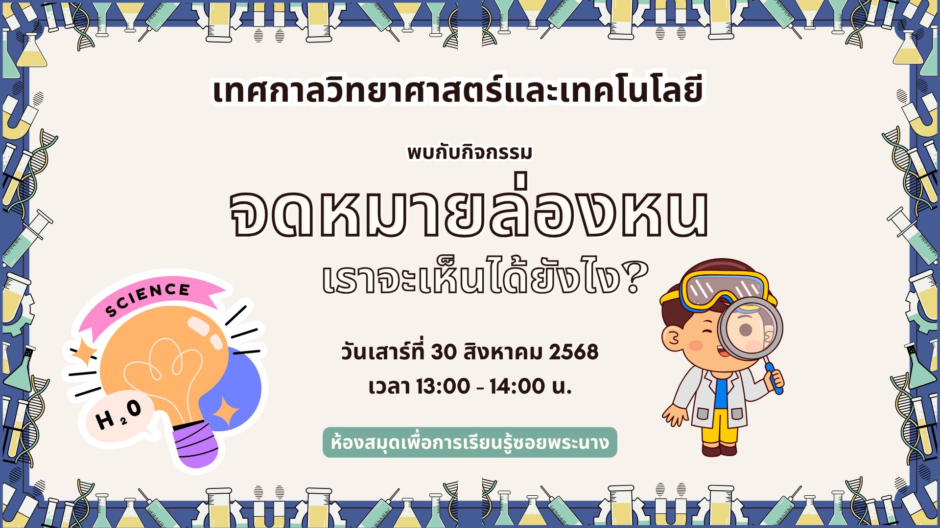 ขอเชิญน้องๆ หนูๆ  ร่วมกิจกรรม "จดหมายล่องหน เราจะเห็นได้ยังไง?"