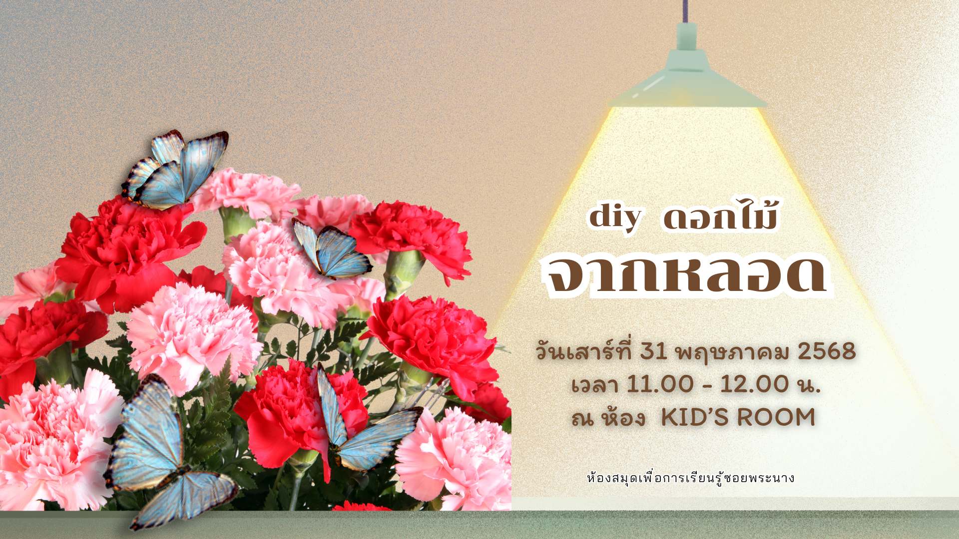 ขอเชิญน้องๆ หนูๆ ร่วมกิจกรรม "ดอกไม้จากหลอด"
