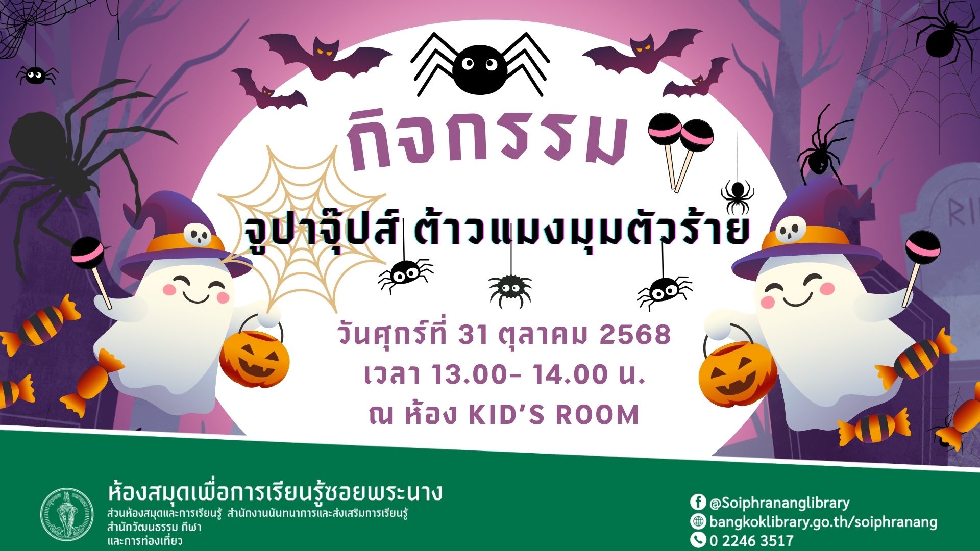 ขอเชิญน้องๆ หนูๆ ร่วมกิจกรรม "จูปาจุ๊ปส์ ต้าวแมงมุมตัวร้าย"