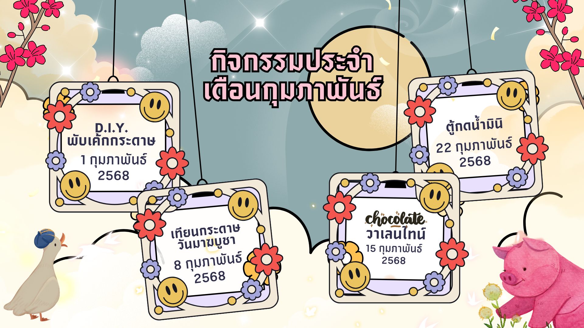 ปฏิทินกิจกรรมประจำเดือนกุมภาพันธ์ 2568