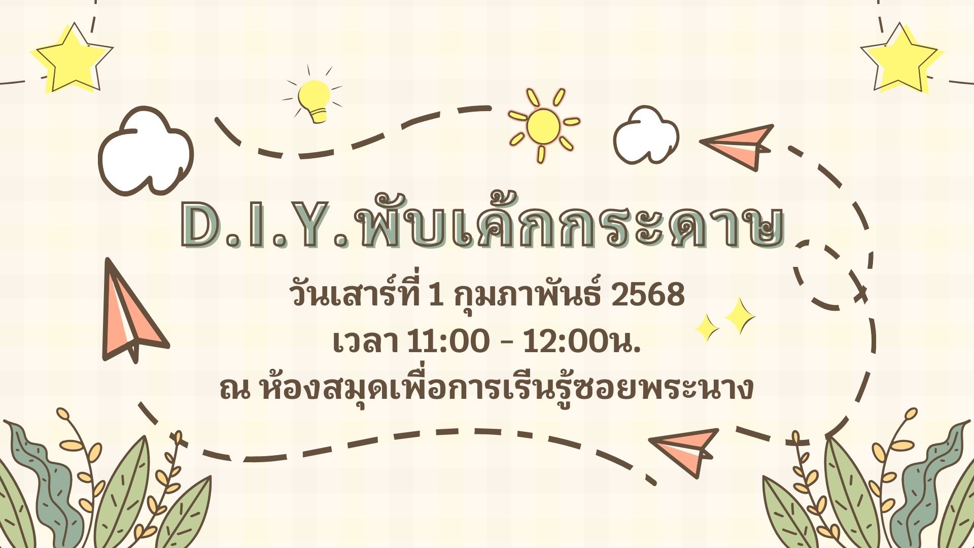 ขอเชิญน้องๆ หนูๆ ร่วมกิจกรรม "D.I.Y. พับเค้กกระดาษ"