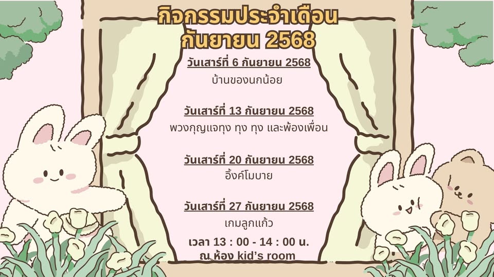 ปฏิทินกิจกรรมประจำเดือนกันยายน 2568