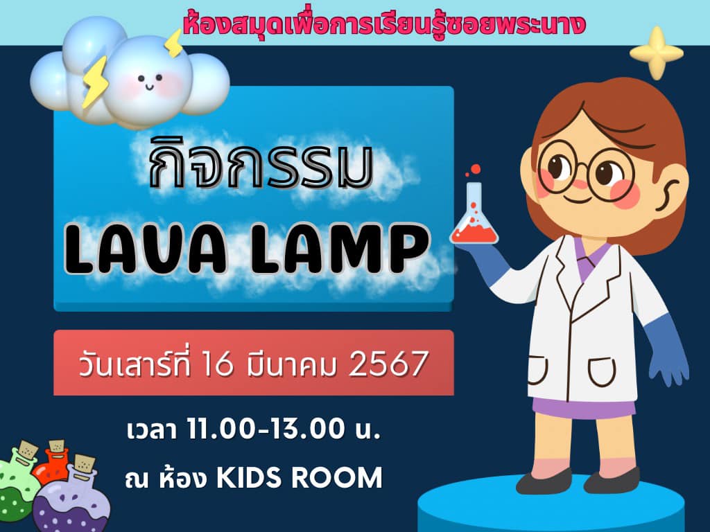 ขอเชิญน้อง ๆ เข้าร่วมกิจกรรม "LAVA Lamp" ในวันเสาร์ที่ 16 มีนาคม 2567