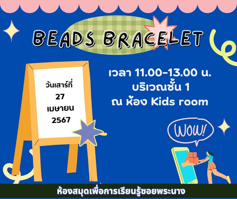 ขอเชิญน้องๆ หนูๆ เข้าร่วมกิจกรรม "Beads bracelet"