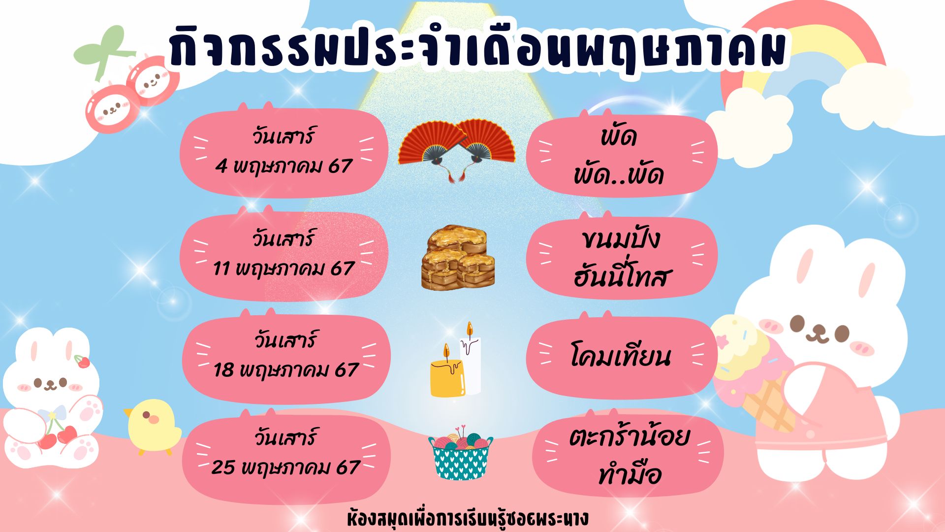 ปฏิทินกิจกรรมประจำเดือนพฤษภาคม 2567