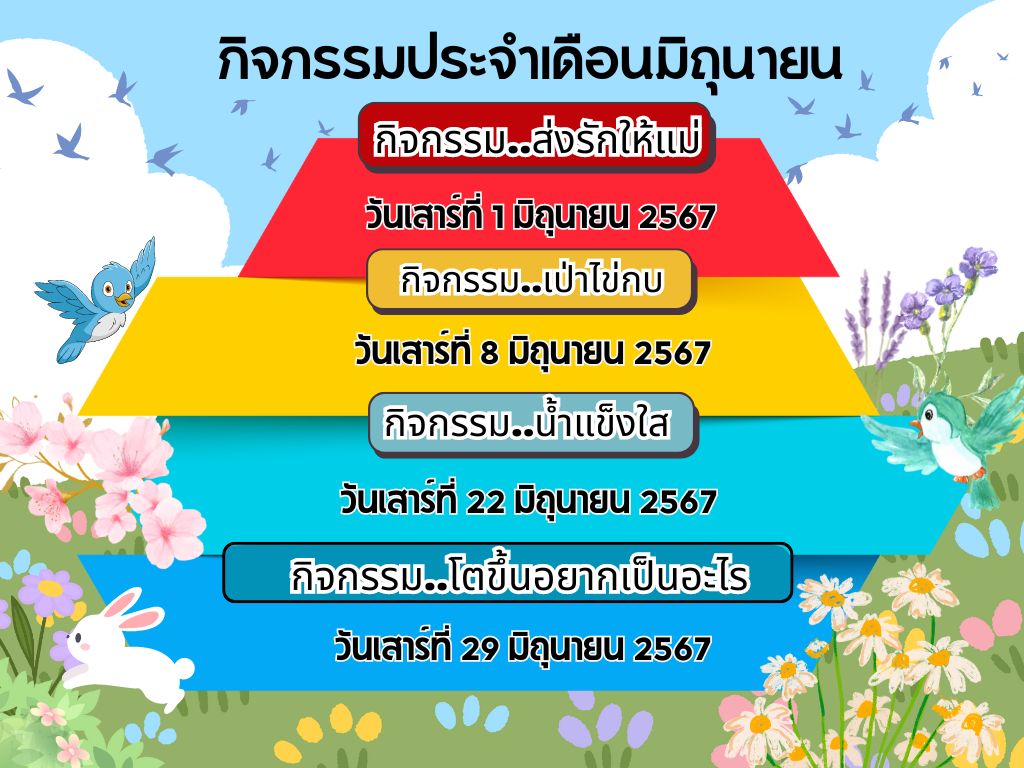 ปฏิทินกิจกรรมประจำเดือนมิถุนายน 2567