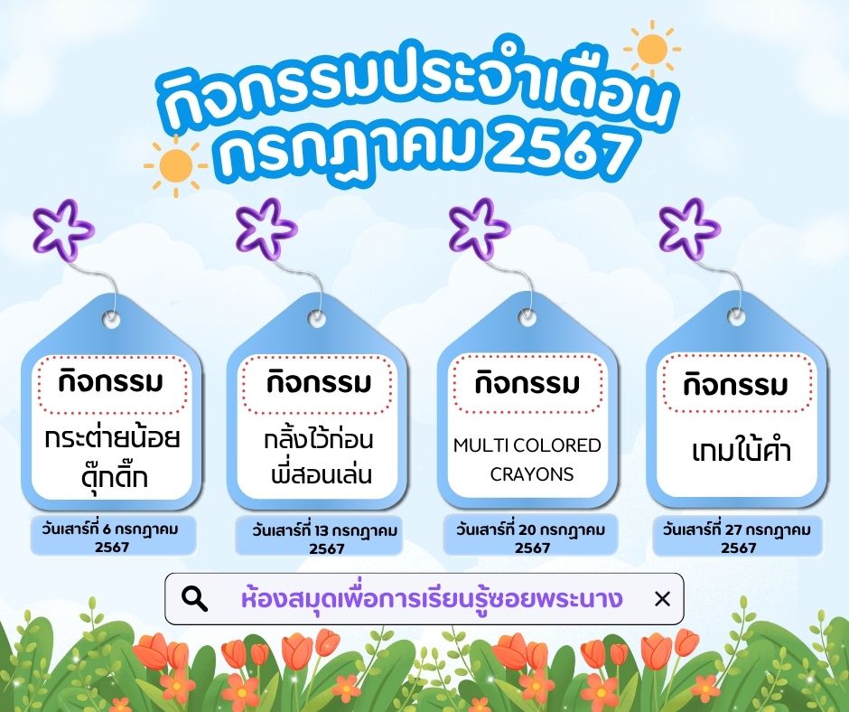 ปฏิทินกิจกรรมประจำเดือนกรกฎาคม 2567