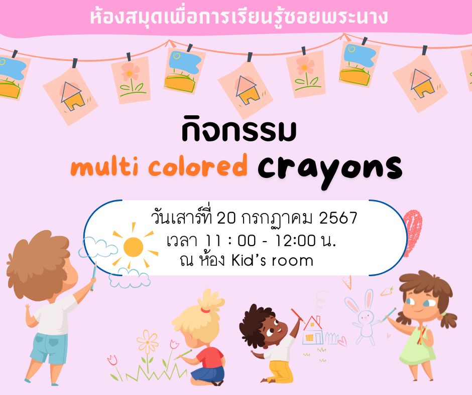 ขอเชิญน้องๆ หนูๆ เข้าร่วม... กิจกรรม..."multi colored crayons"