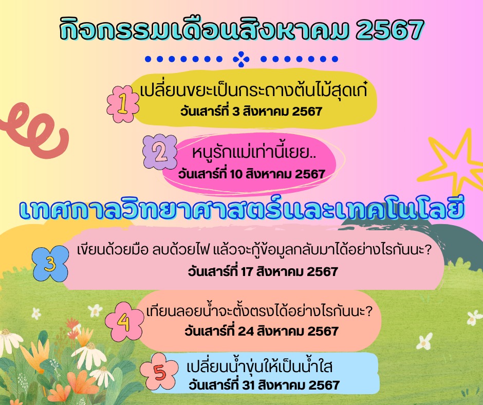 ปฏิทินกิจกรรมประจำเดือนสิงหาคม 2567