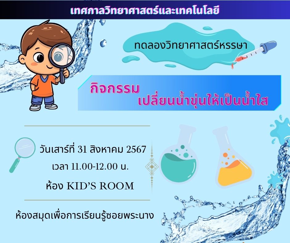 ขอเชิญน้องๆ หนูๆ เข้าร่วมกิจกรรมทดลองวิทยาศาสตร์หรรษา กิจกรรม...เปลี่ยนน้ำขุ่นให้เป็นน้ำใส