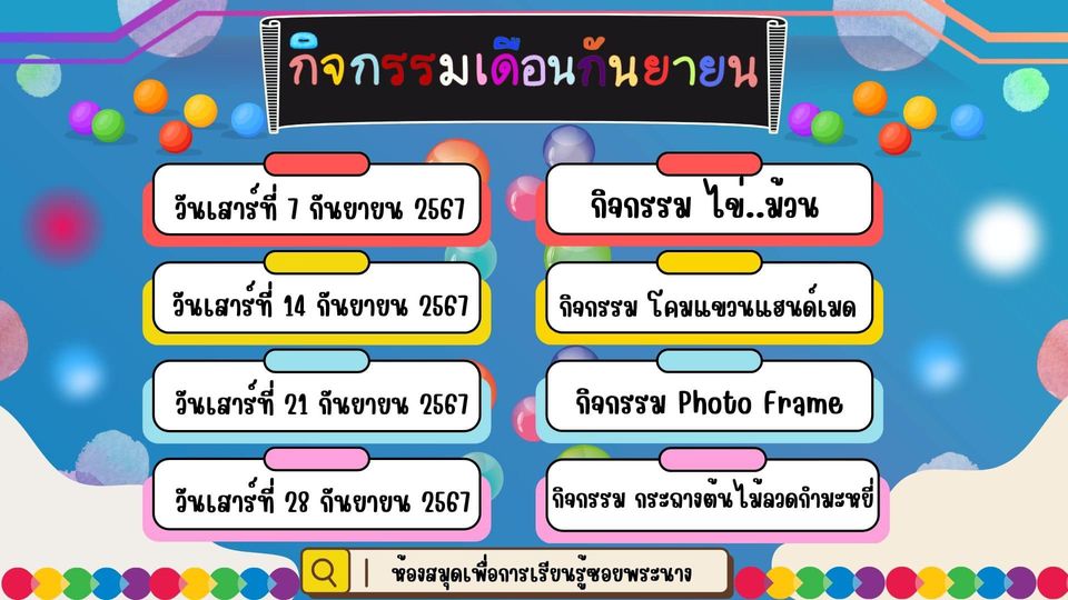 ปฏิทินกิจกรรมประจำเดือนกันยายน 2567