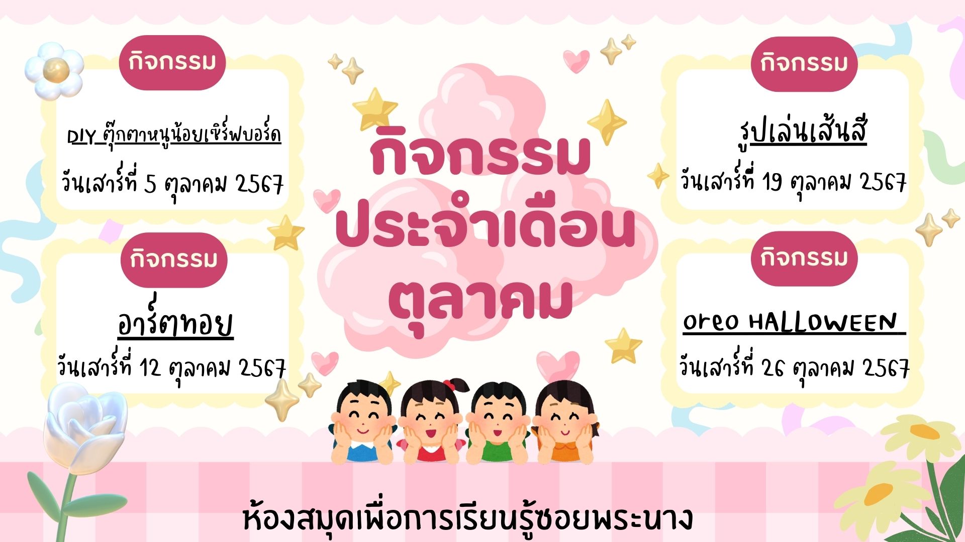 กิจกรรมประจำเดือน ตุลาคม 2567