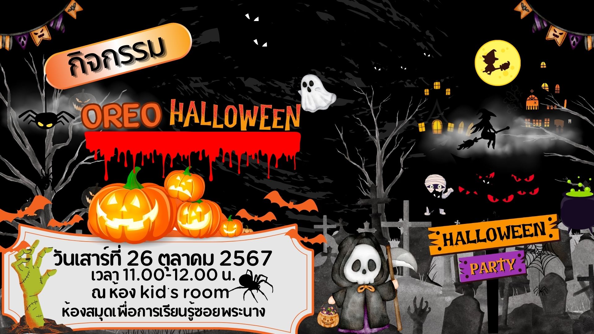 ขอเชิญน้องๆ หนูๆ ร่วมกิจกรรม Oreo Halloween