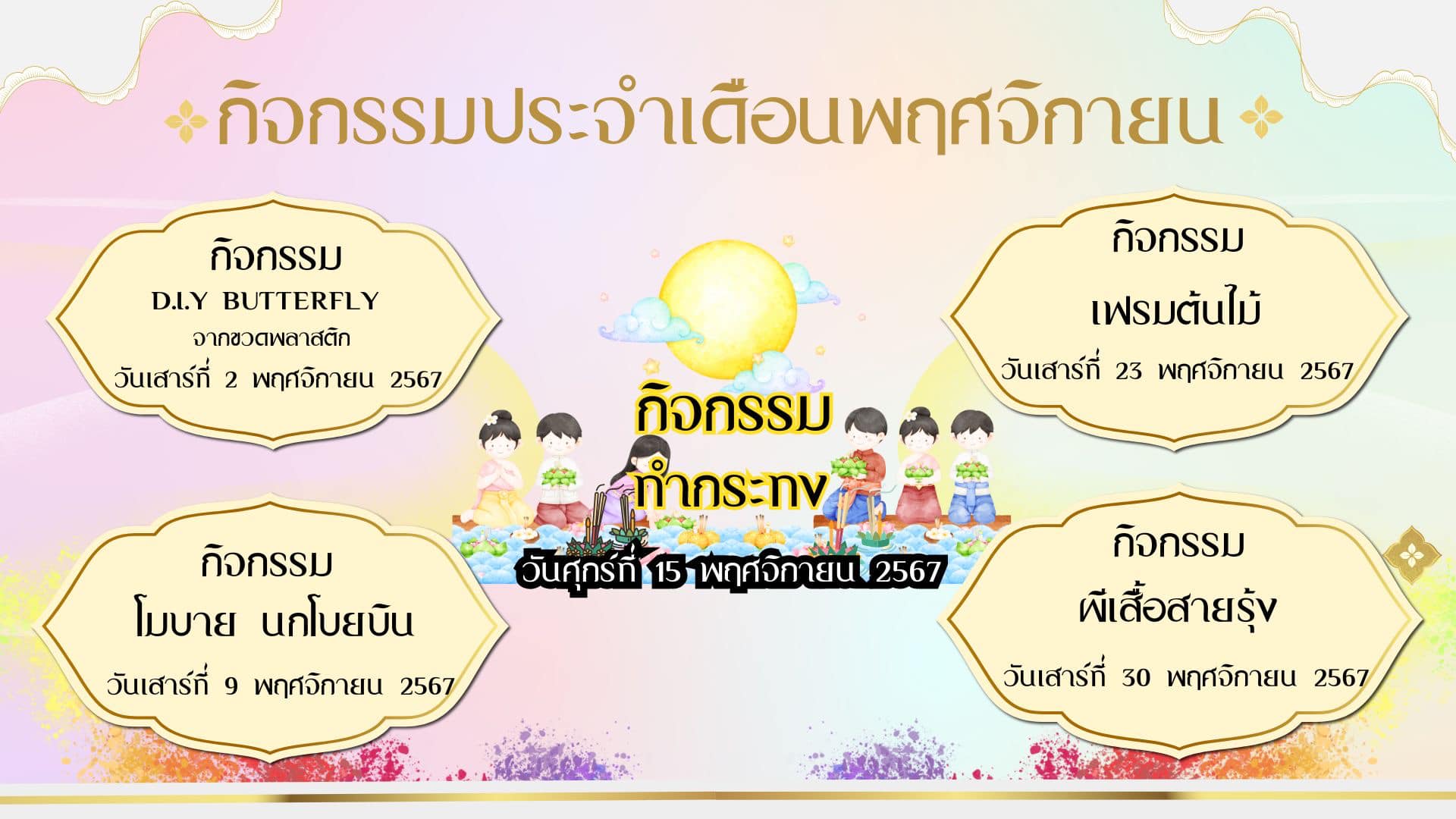 ปฏิทินกิจกรรมประจำเดือนพฤศจิกายน 2567