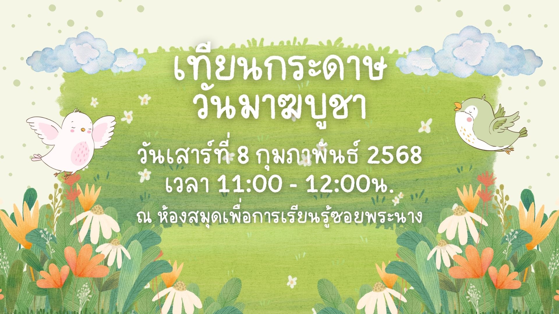 ขอเชิญน้องๆ หนูๆ ร่วมกิจกรรม "เทียนกระดาษ วันมาฆบูชา"