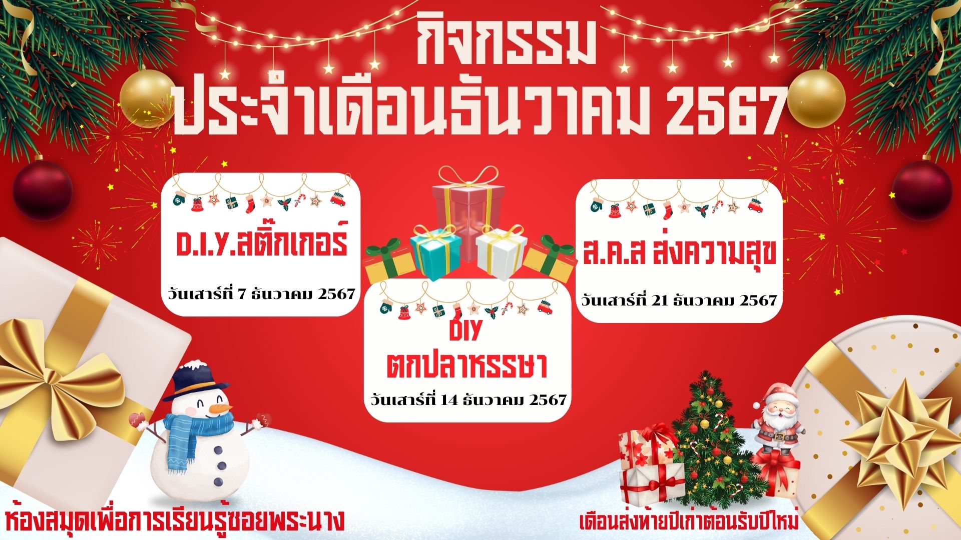 ปฏิทินกิจกรรมประจำเดือนธันวาคม 2567
