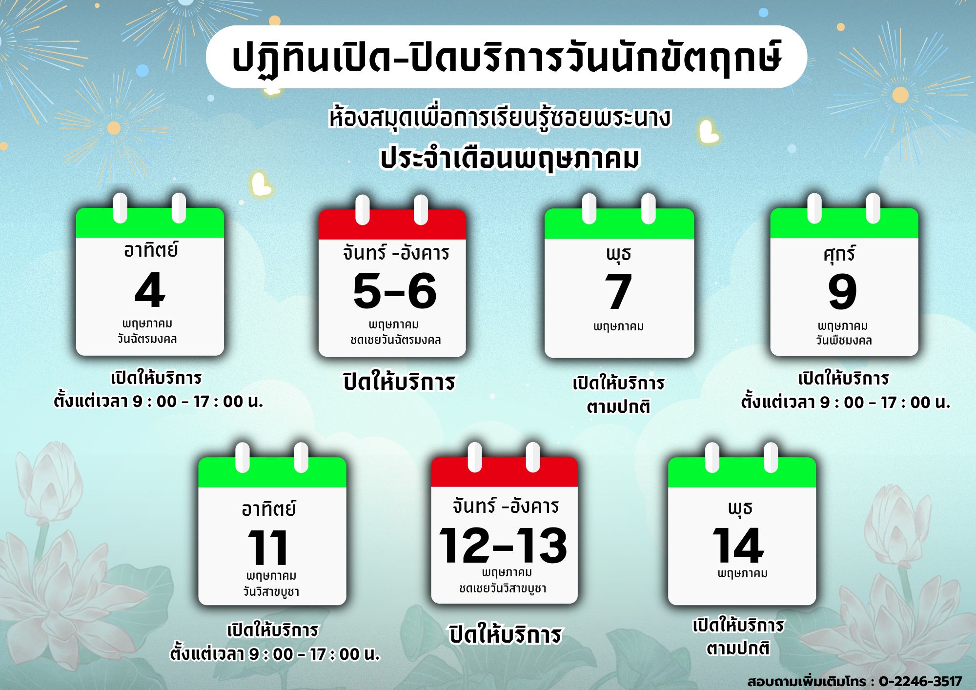 แจ้งวันเปิด-ปิดทำการ ประจำเดือนพฤษภาคม 2568