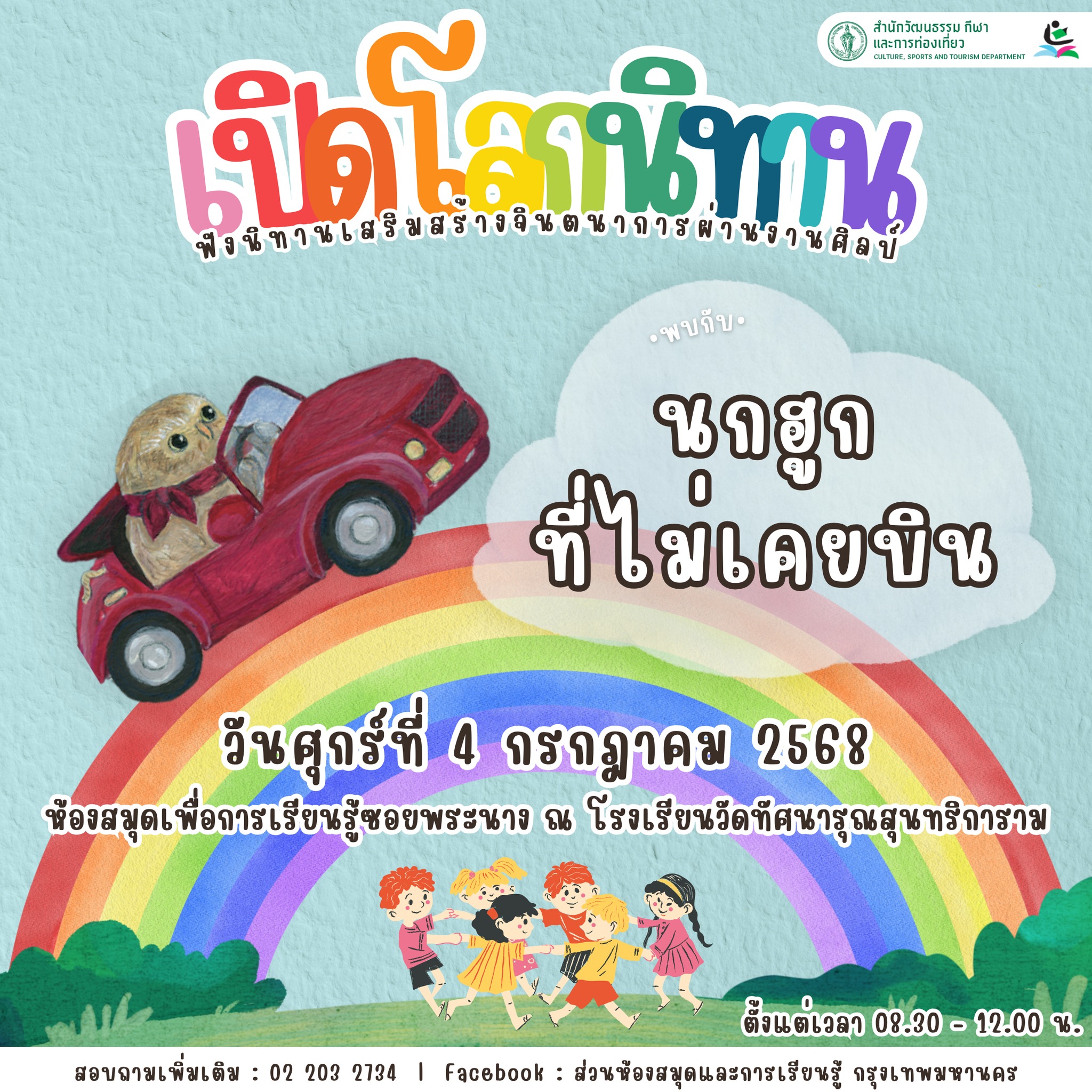 ห้องสมุดเพื่อการเรียนรู้ซอยพระนาง จัดกิจกรรม “เปิดโลกนิทาน” ณ โรงเรียนวัดทัศนารุณสุนทริการาม