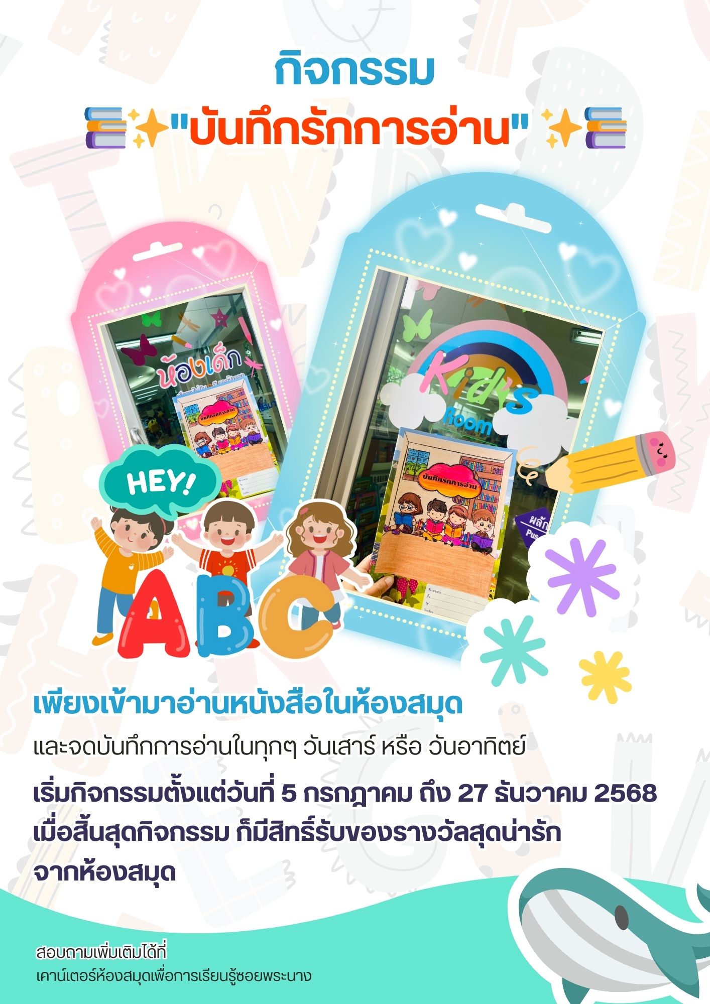 ขอเชิญชวนน้อง ๆ อายุระหว่าง 7 – 12 ปี เข้าร่วมกิจกรรม “บันทึกรักการอ่าน” กับห้องสมุดเพื่อการเรียนรู้ซอยพระนาง