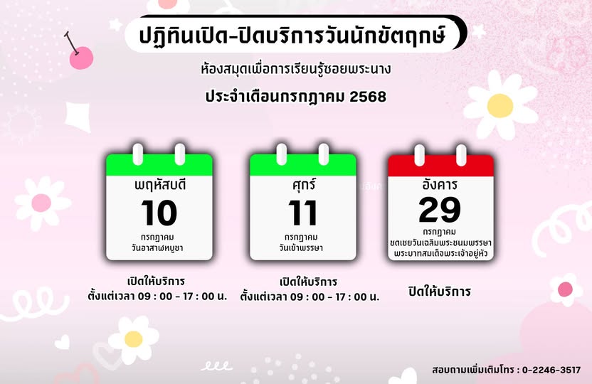 ห้องสมุดเพื่อการเรียนซอยพระนาง  แจ้งวันเปิด-ปิดทำการ ประจำเดือนกรกฎาคม 2568