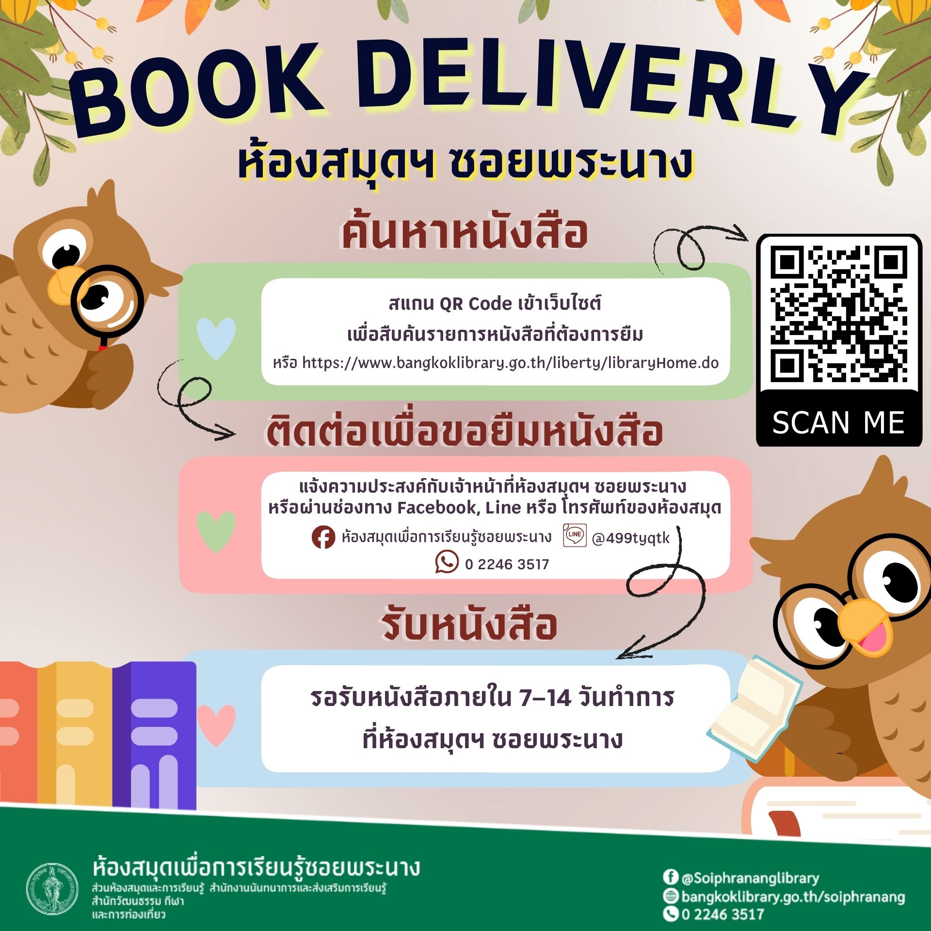 Book Delivery บริการยืมระหว่างห้องสมุด