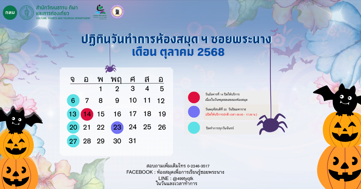 ปฏิทินวันทำการประจำเดือนตุลาคม 2568