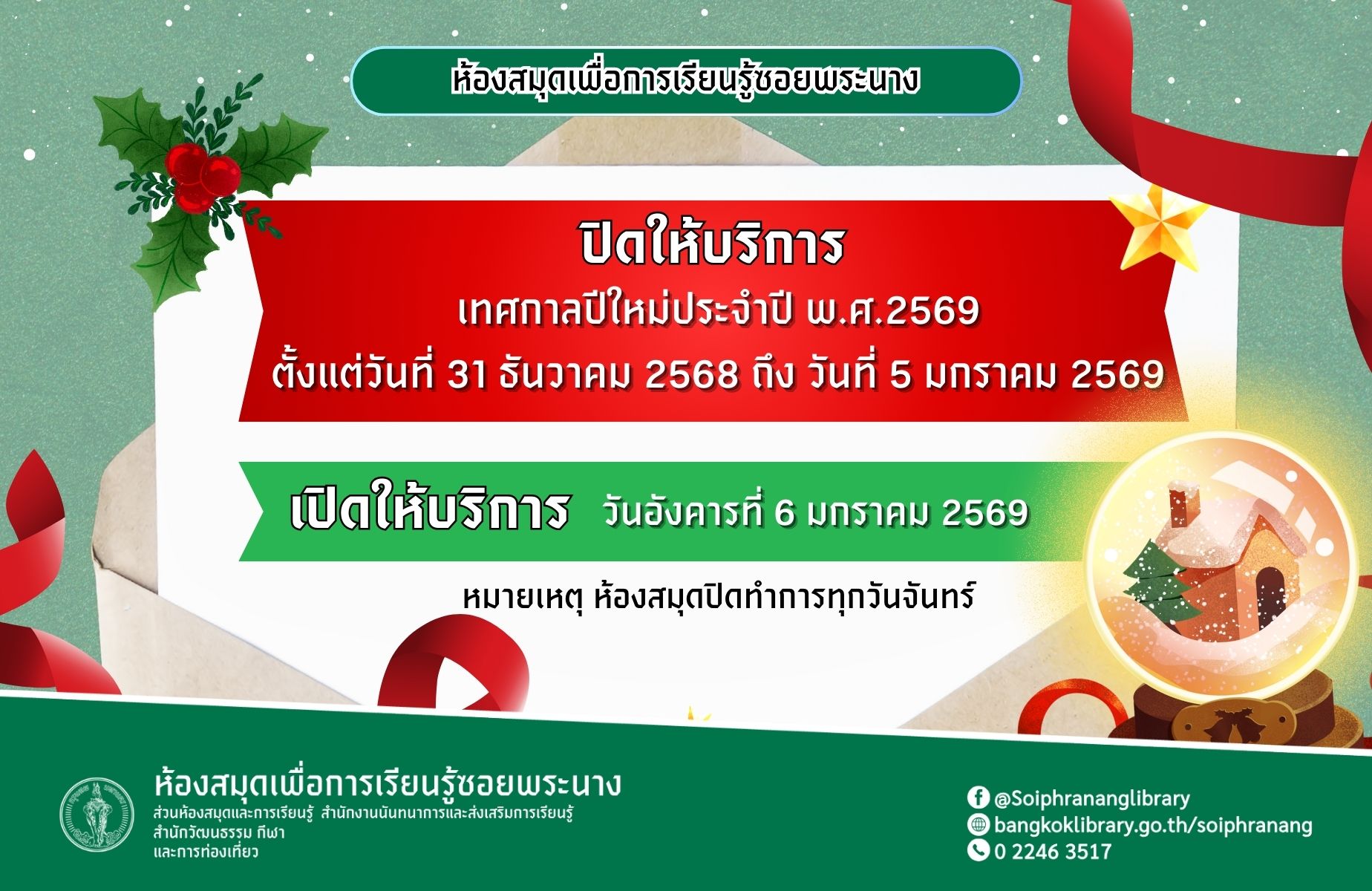 ห้องสมุดเพื่อการเรียนรู้ซอยพระนาง ขอแจ้งวันปิดให้บริการเนื่องในวันหยุดเทศกาลปีใหม่