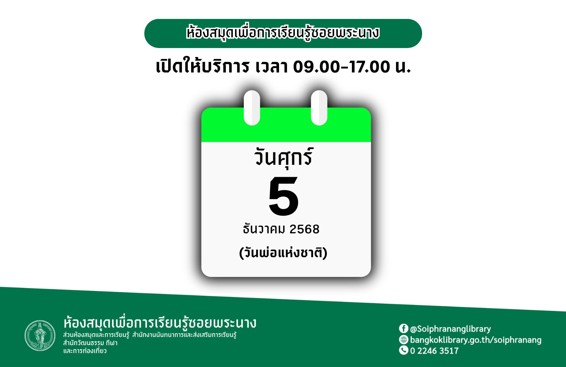 แจ้งวันเปิดทำการวันนักขัตฤกษ์ ห้องสมุดฯ ซอยพระนาง