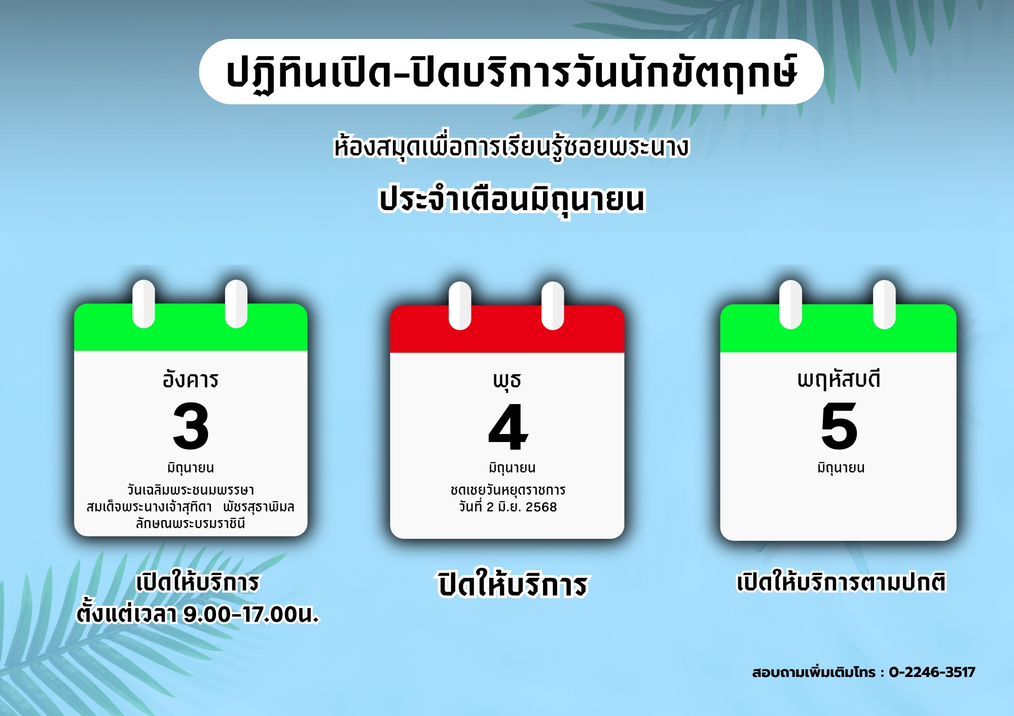 แจ้งวันเปิด-ปิดทำการ ประจำเดือนมิถุนายน 2568