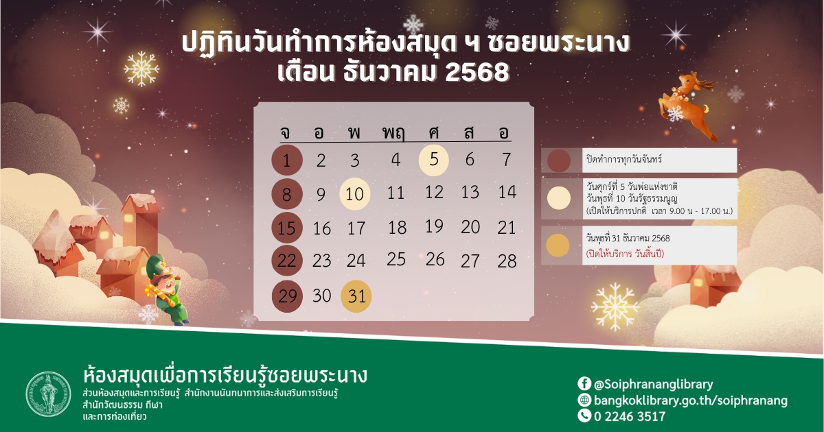 ปฏิทินวันทำการประจำเดือนธันวาคม 2568
