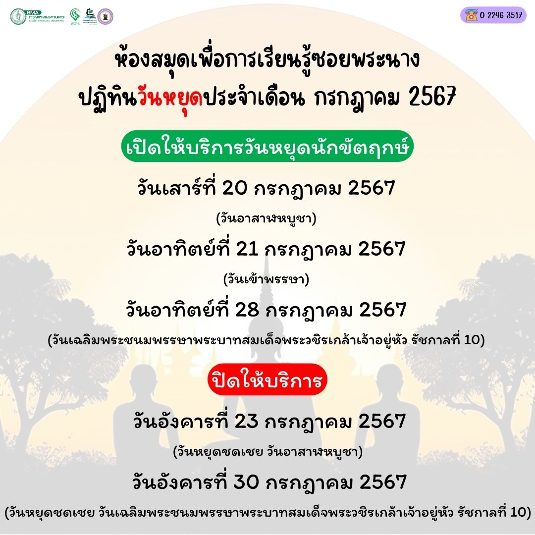 ปฏิทินวันหยุดประจำเดือน กรกฎาคม 2567