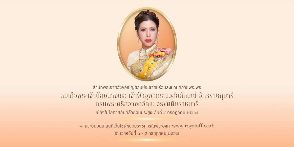 ขอเชิญชวนประชาชนร่วมลงนามถวายพระพร