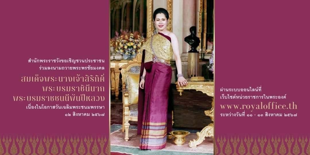 ขอเชิญชวนประชาชนร่วมลงนามถวายพระพรชัยมงคล สมเด็จพระนางเจ้าสิริกิติ์ พระบรมราชินีนาถ พระบรมราชชนนีพันปีหลวง เนื่องในโอกาสวันเฉลิมพระชนมพรรษา