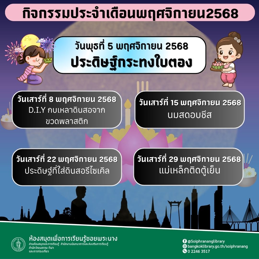 ปฏิทินกิจกรรมประจำเดือนพฤศจิกายน 2568