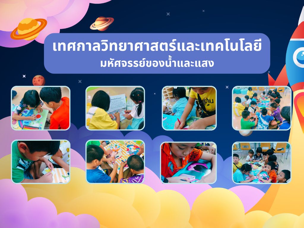 ภาพกิจกรรม "มหัศจรรย์ของน้ำและแสง"