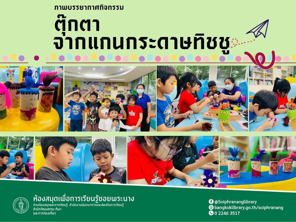 ภาพกิจกรรม "ตุ๊กตาจากแกนกระดาษทิชชู่"