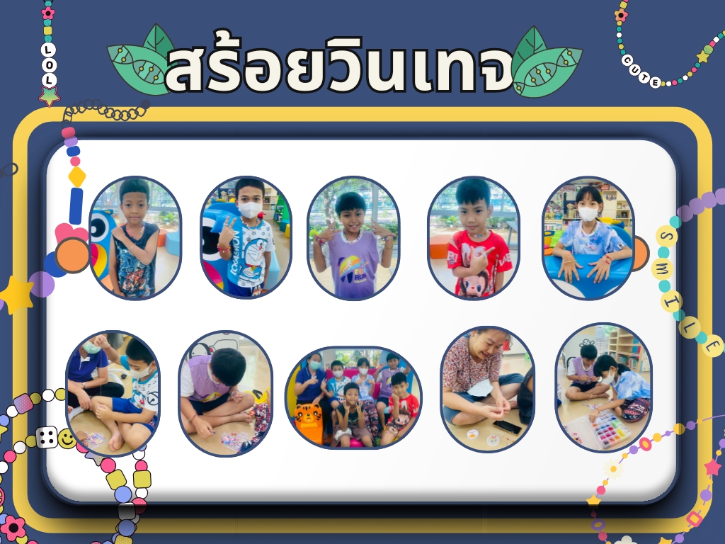 ภาพกิจกรรม "สร้อยวินเทจ"