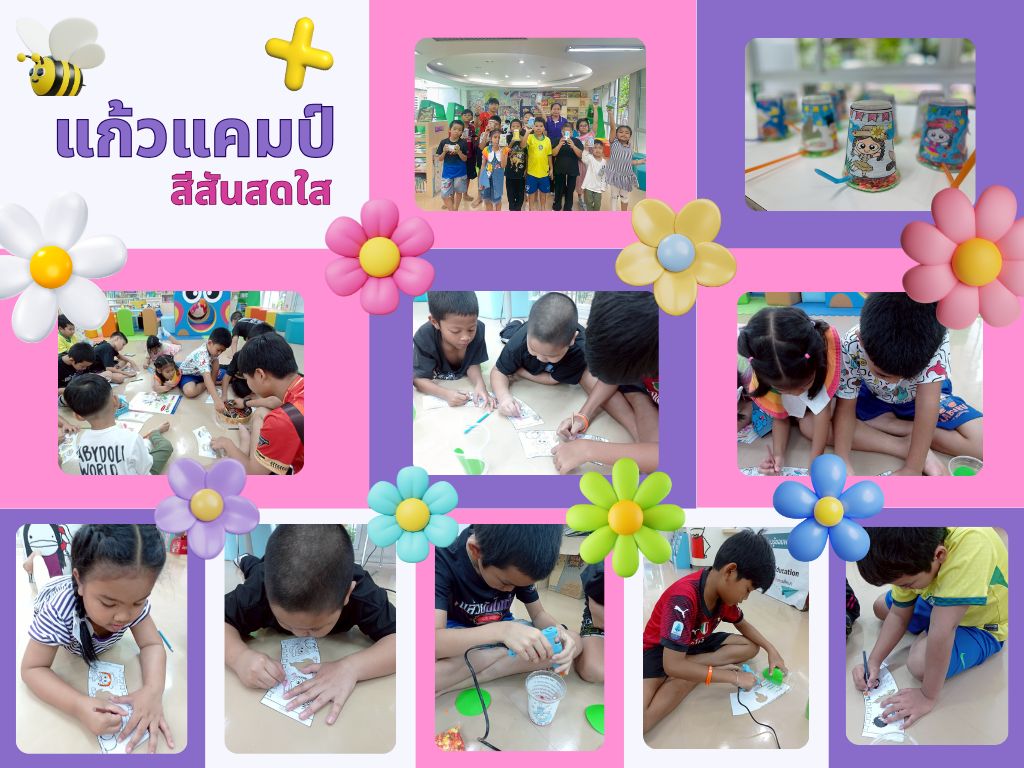 ภาพกิจกรรม "แก้วแคมป์สีสันสดใส"