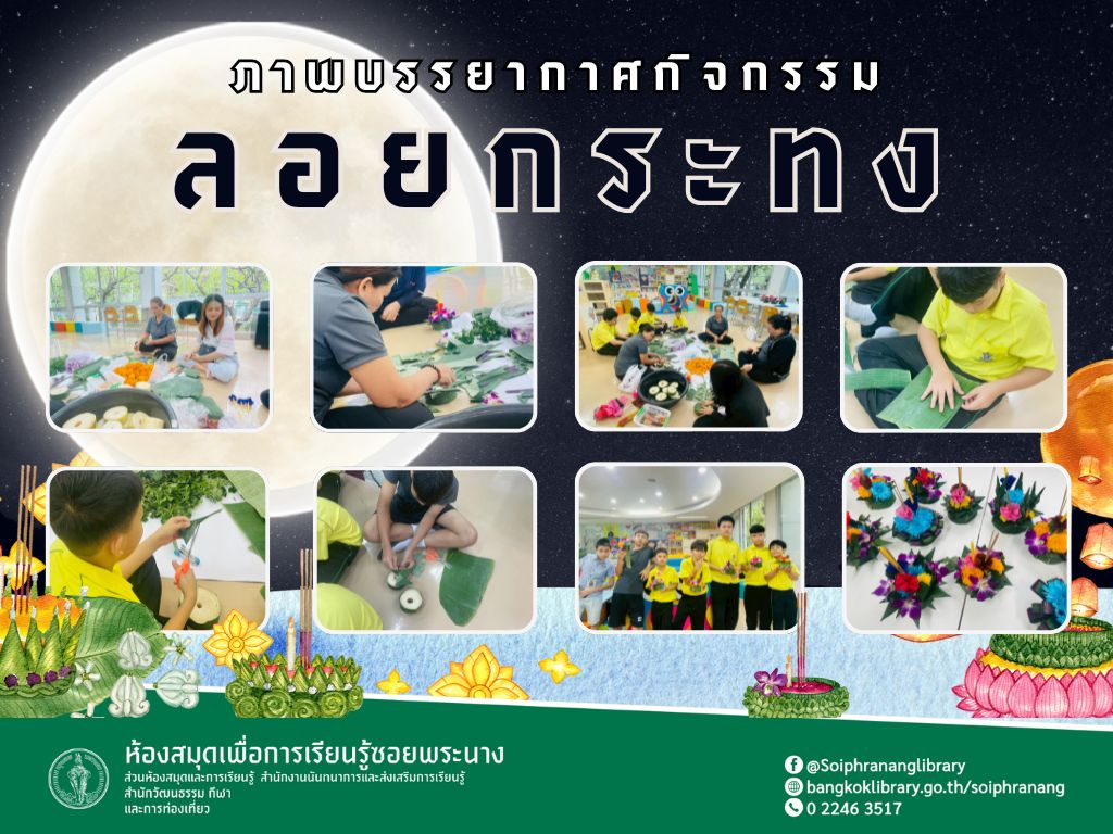 ภาพบรรยากาศกิจกรรม ประดิษฐ์กระทงจากวัสดุธรรมชาติ